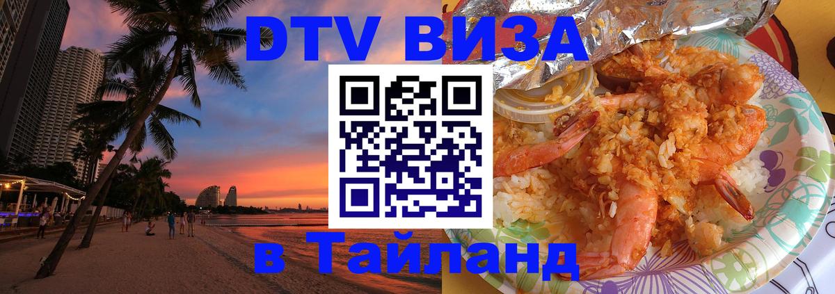 Виза ДТВ на 5 лет в Тайланд 