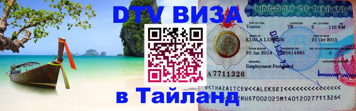 Стоимость и условия DTV визы — оформление в Таиланд под ключ - 05.10.2025 